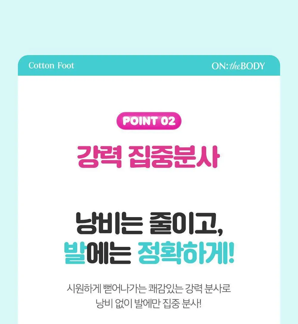 [초특가] 온더바디 발을씻자 코튼 풋샴푸 385ml 레몬/자몽/복숭아/쿨링/비누향 5종 택1 상세페이지 14